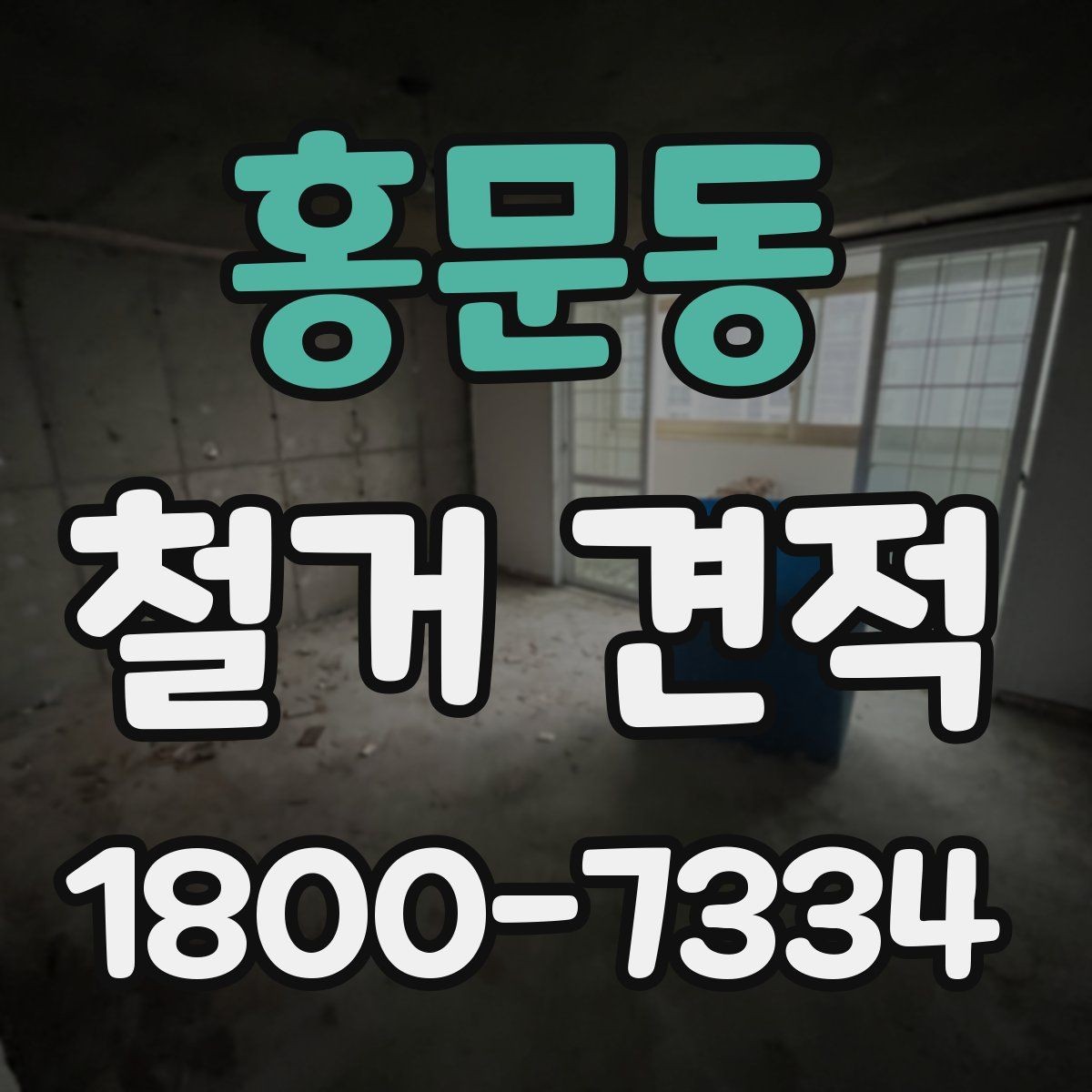 홍문동 철거 견적 요청서에 넣으면 좋은 정보
