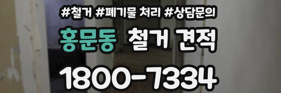 홍문동 철거 견적