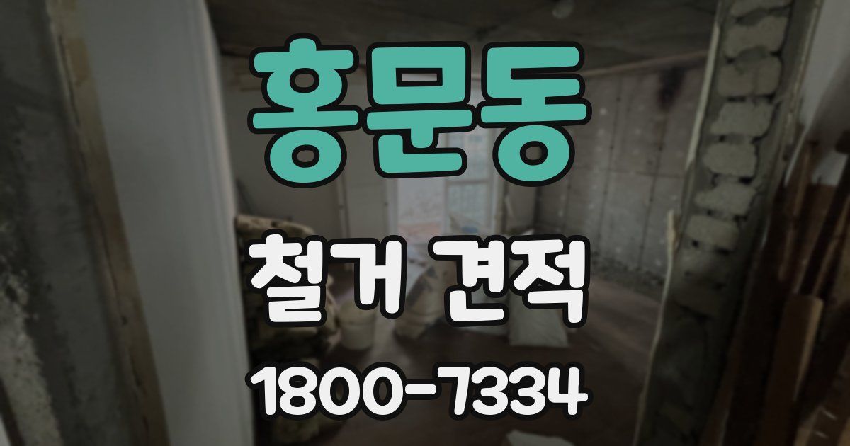 홍문동 철거 견적