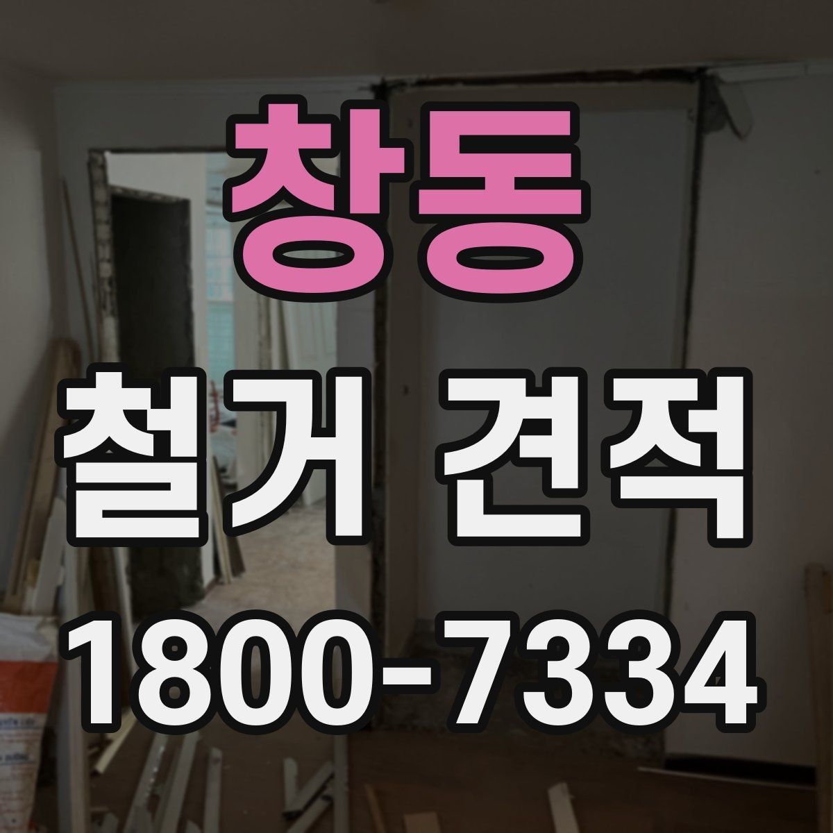 창동 철거 견적 문의 시 빠뜨리기 쉬운 정보