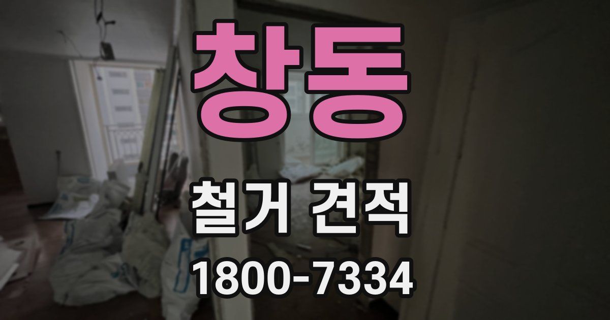 창동 철거 견적