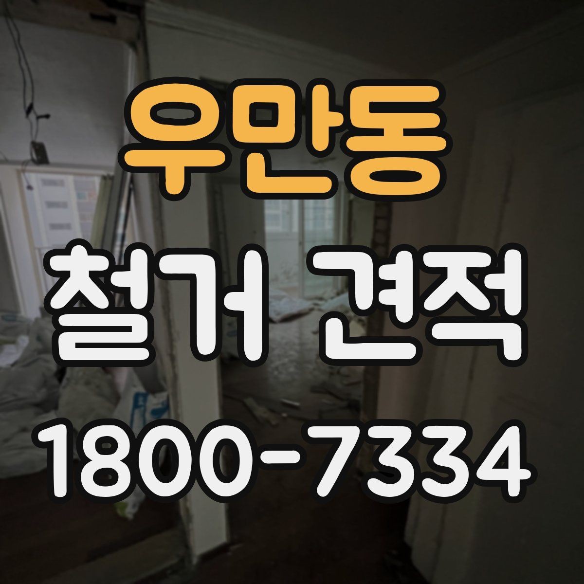 우만동 철거 견적 문의 시 자재 상태를 전달하는 방법