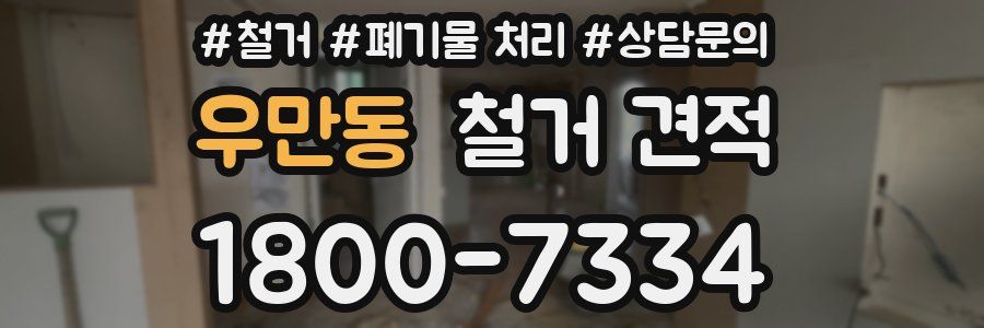 우만동 철거 견적