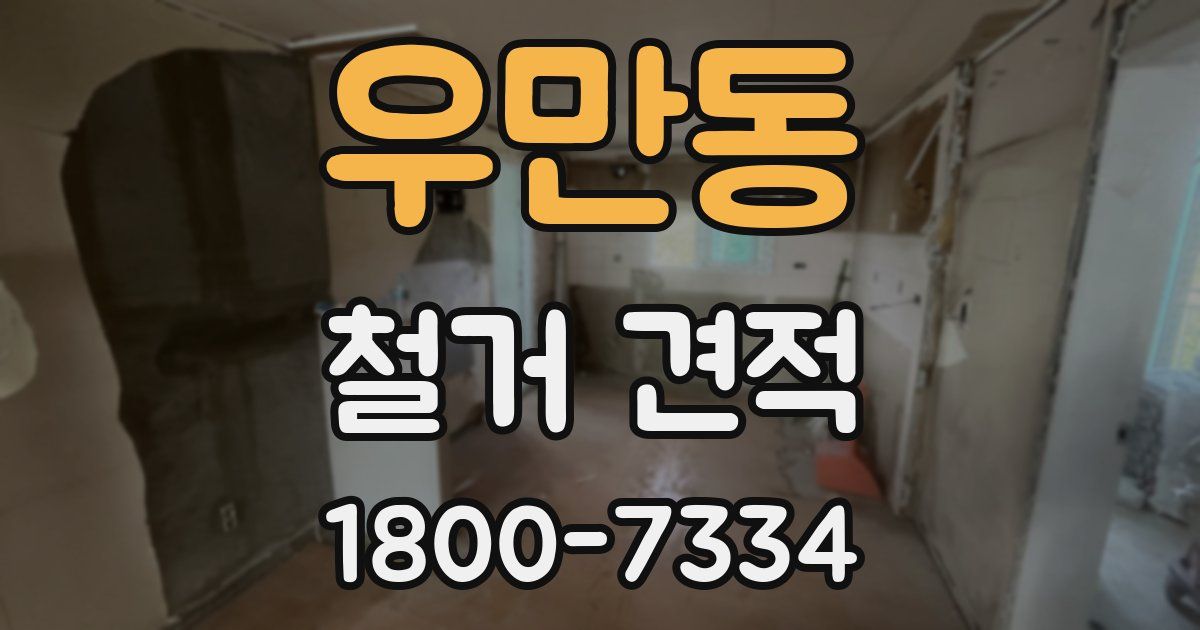 우만동 철거 견적