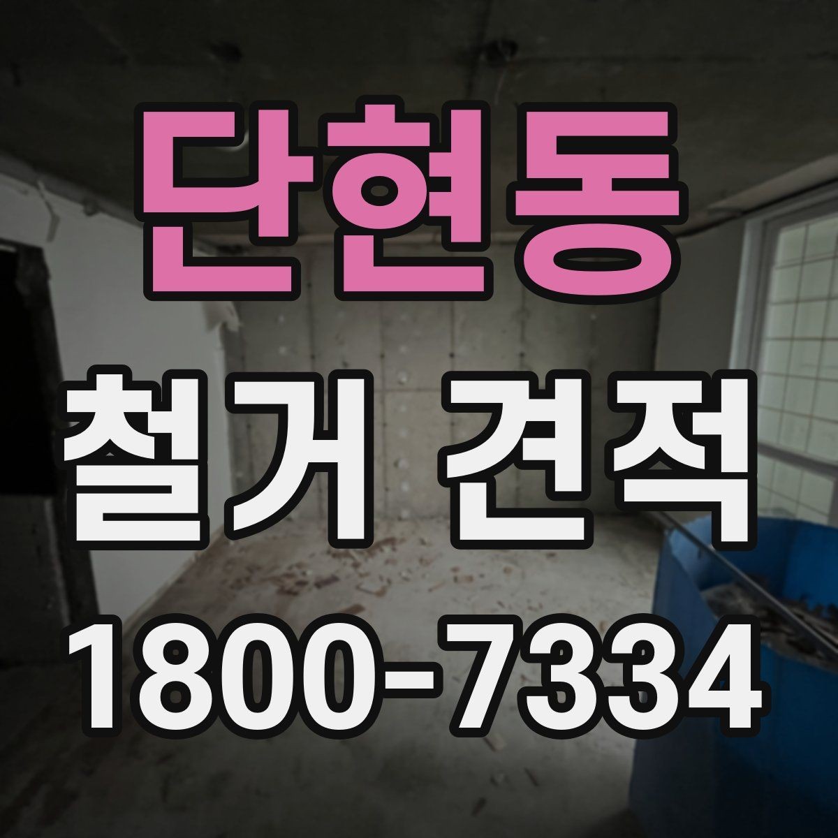 단현동 철거 견적 상담 후 계약 전 확인사항