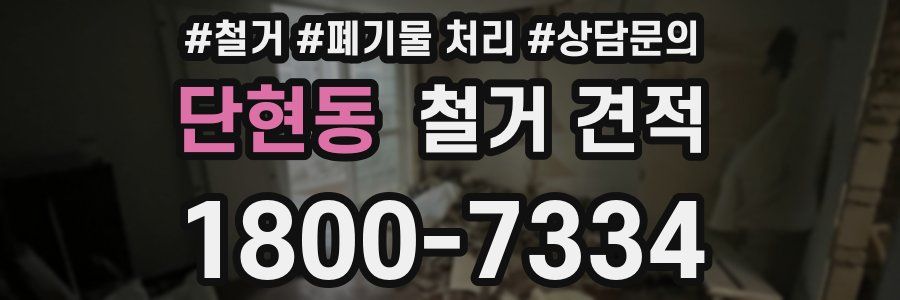 단현동 철거 견적