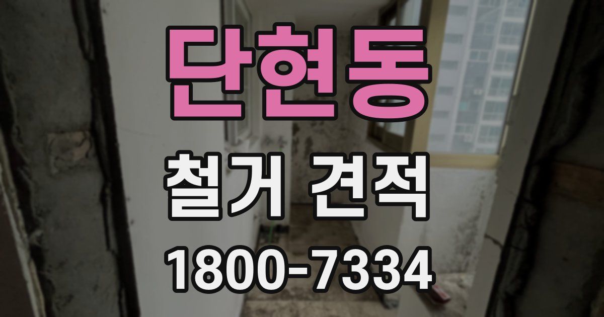 단현동 철거 견적