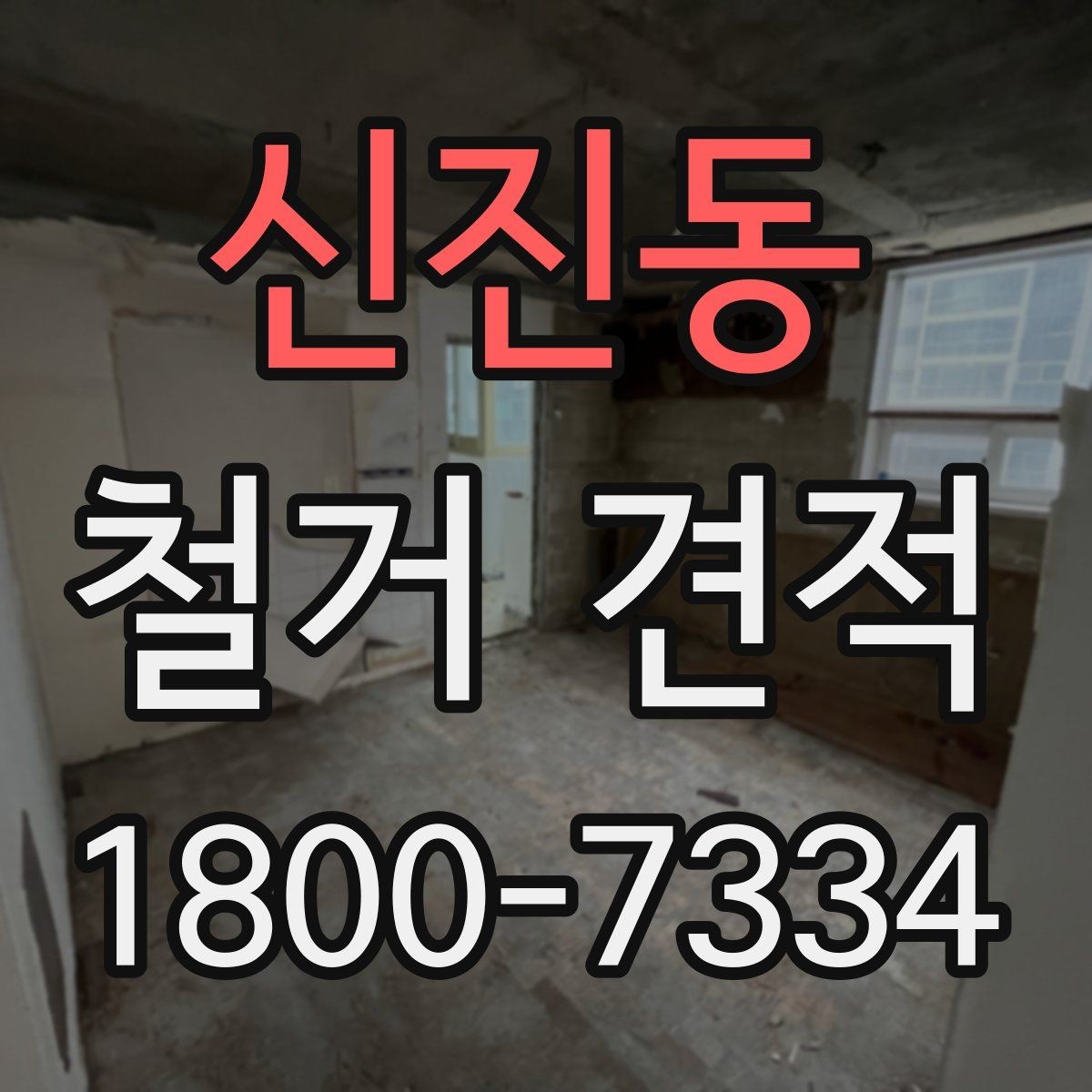 신진동 철거 견적 확인할 때 먼저 볼 기준