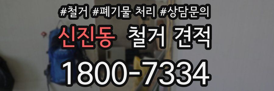 신진동 철거 견적