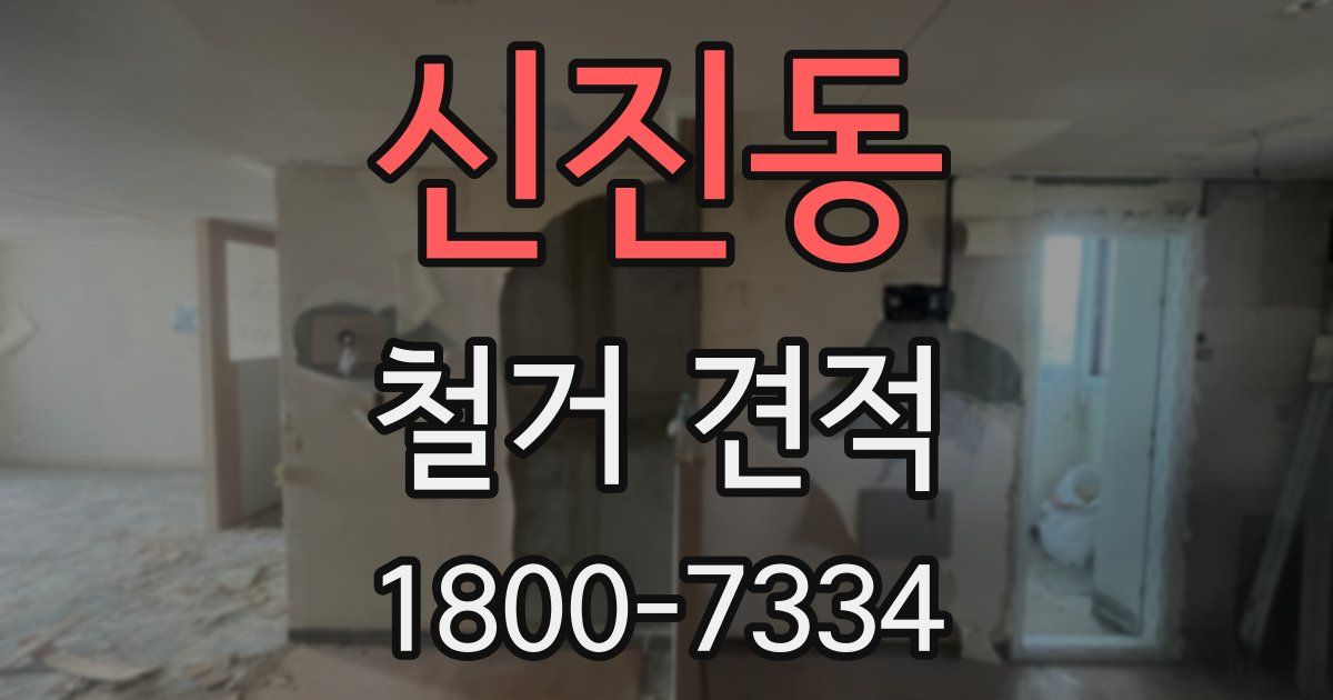 신진동 철거 견적