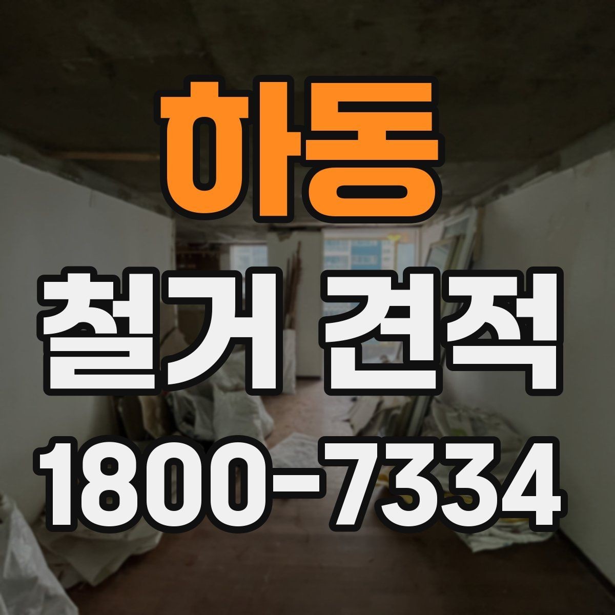 하동 철거 견적 비교 후 업체를 고르는 기준