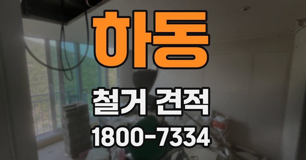 하동 철거 견적