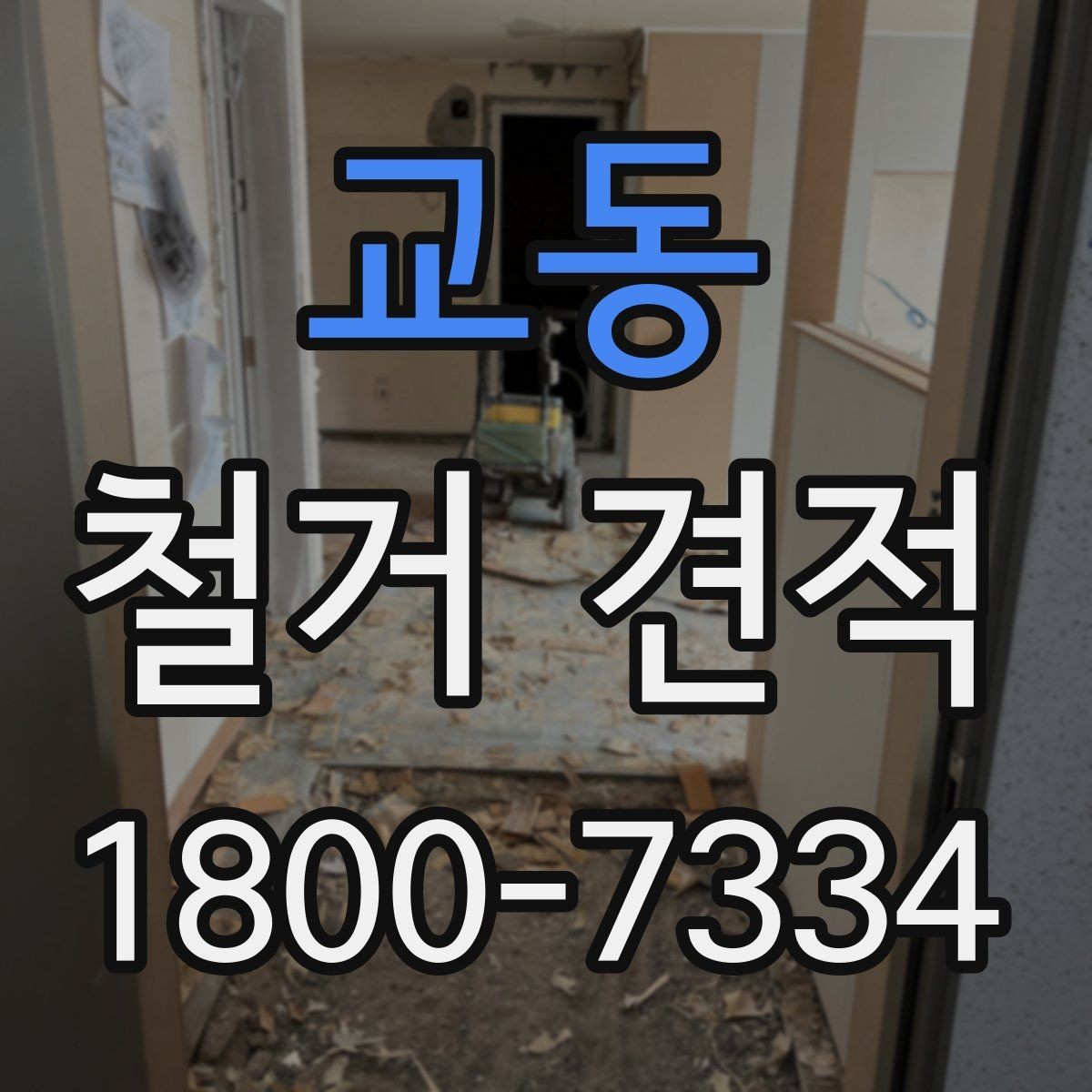 교동 철거 견적 문의 전에 정리하면 좋은 질문들