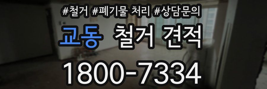 교동 철거 견적