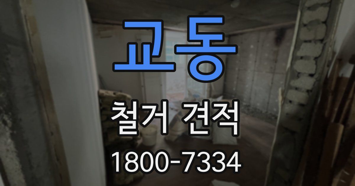 교동 철거 견적