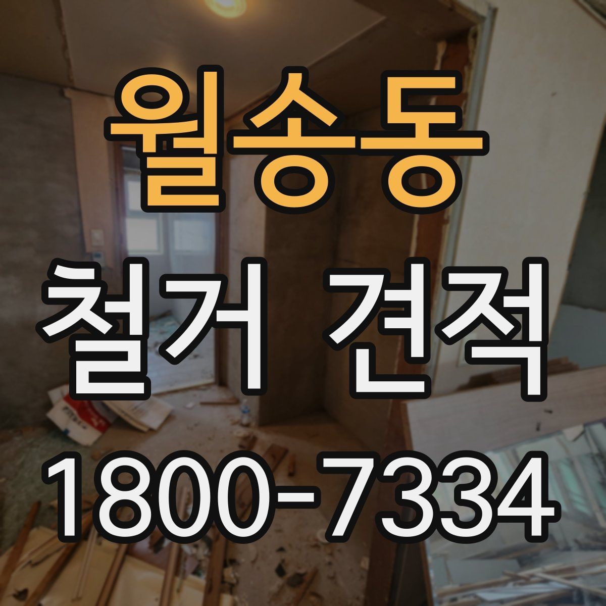 월송동 철거 견적 상담 시 작업 인원도 확인해야 하는 이유