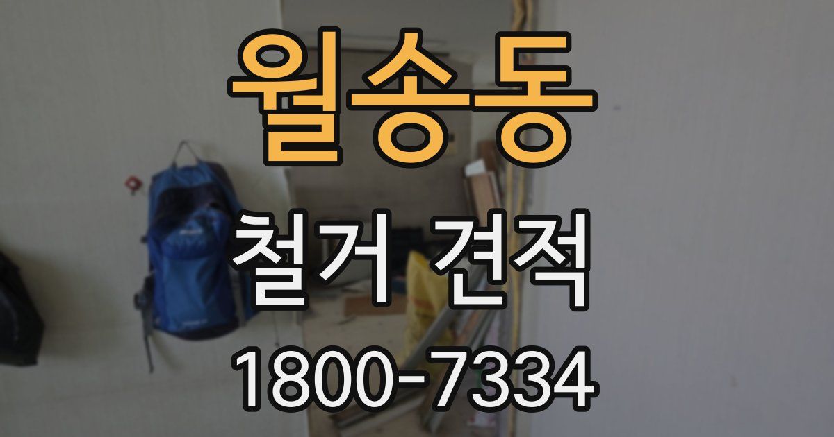 월송동 철거 견적