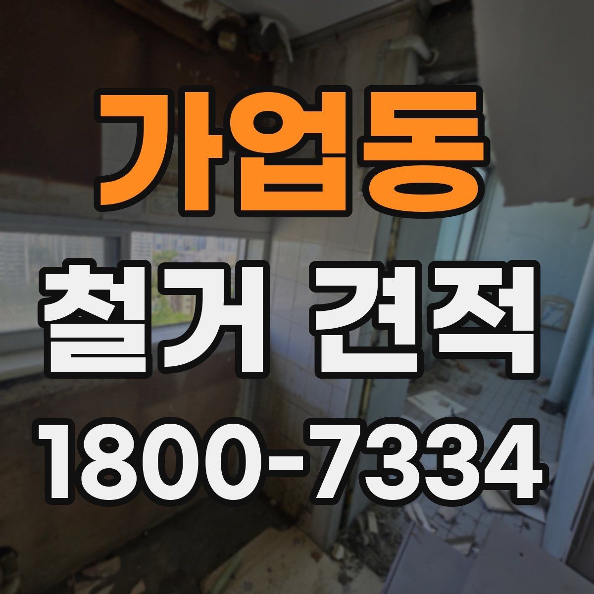 가업동 철거 견적 요청 전에 현장 사진이 필요한 까닭