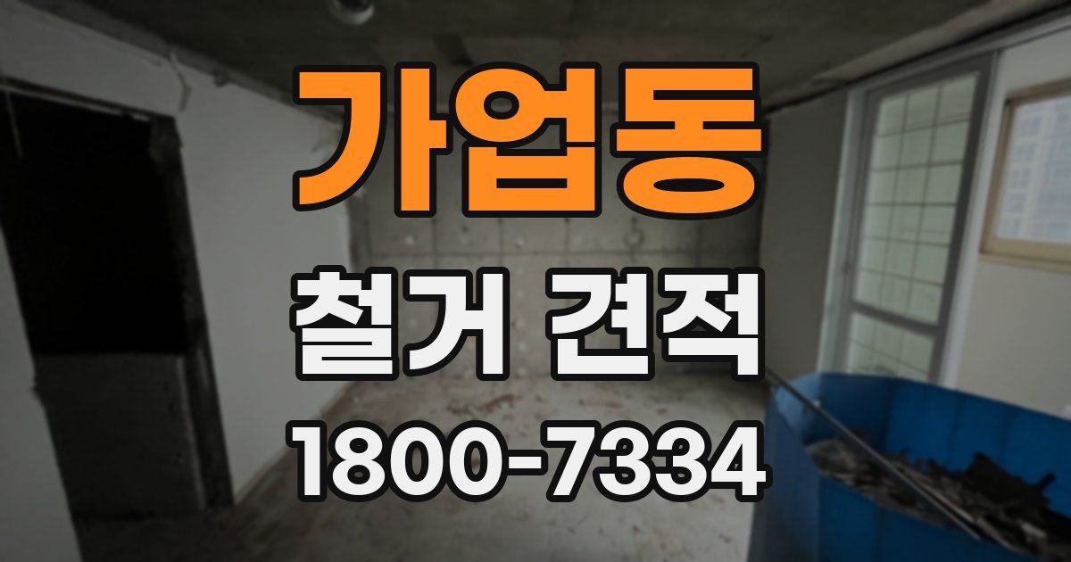 가업동 철거 견적