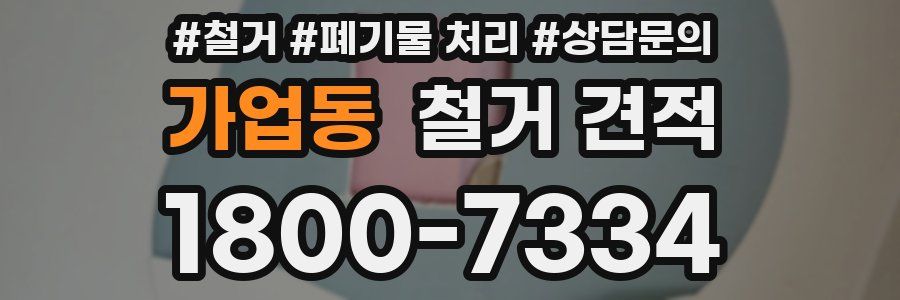 가업동 철거 견적