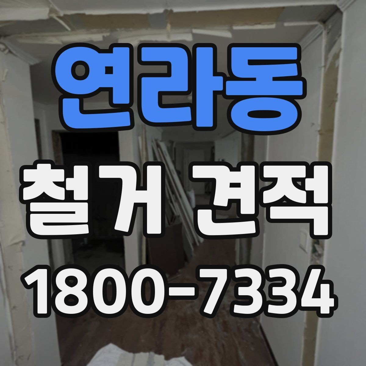 연라동 철거 견적 상담 시 미리 정해야 할 범위