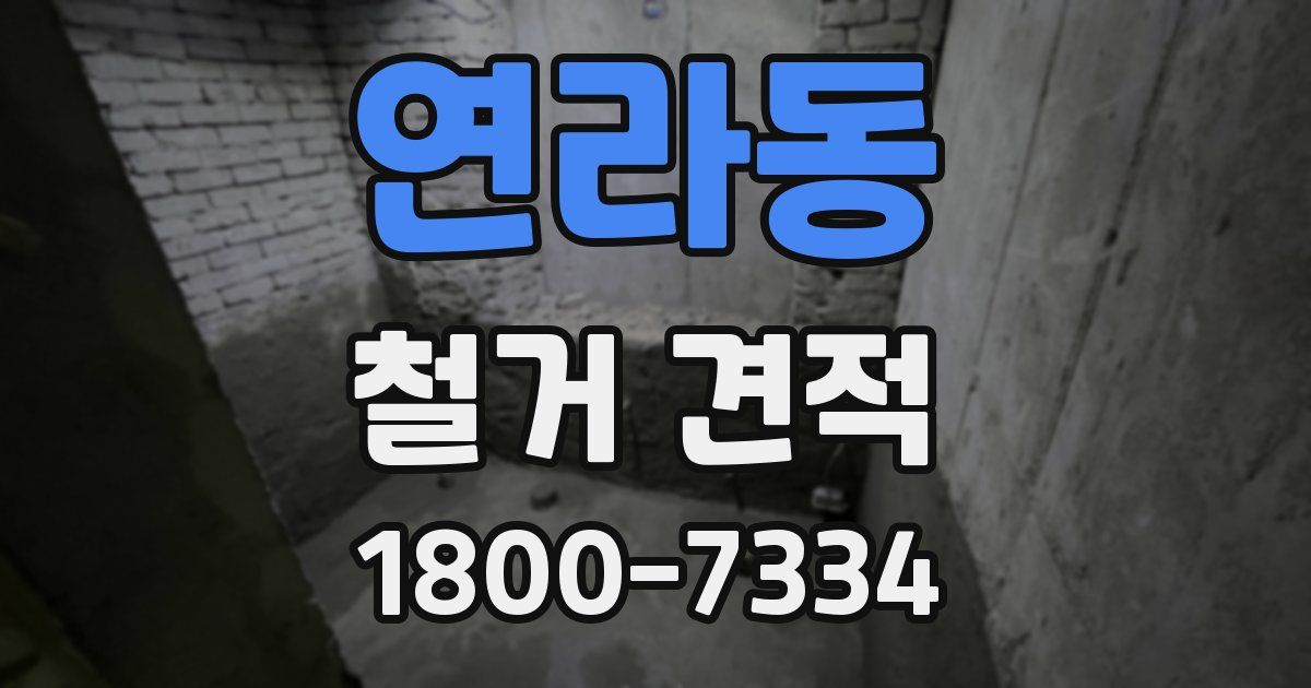 연라동 철거 견적