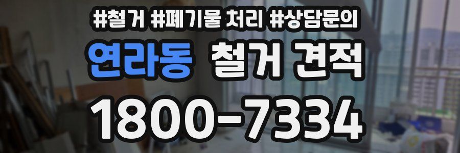 연라동 철거 견적