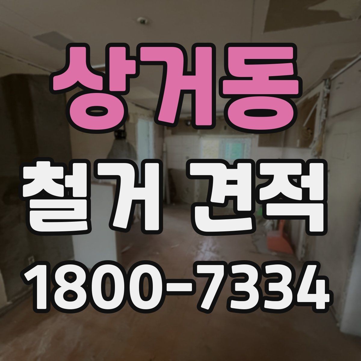 상거동 철거 견적 확인 후 바로 물어볼 질문