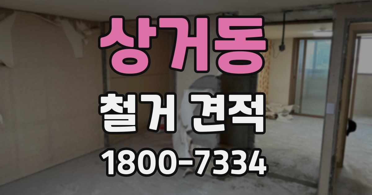 상거동 철거 견적