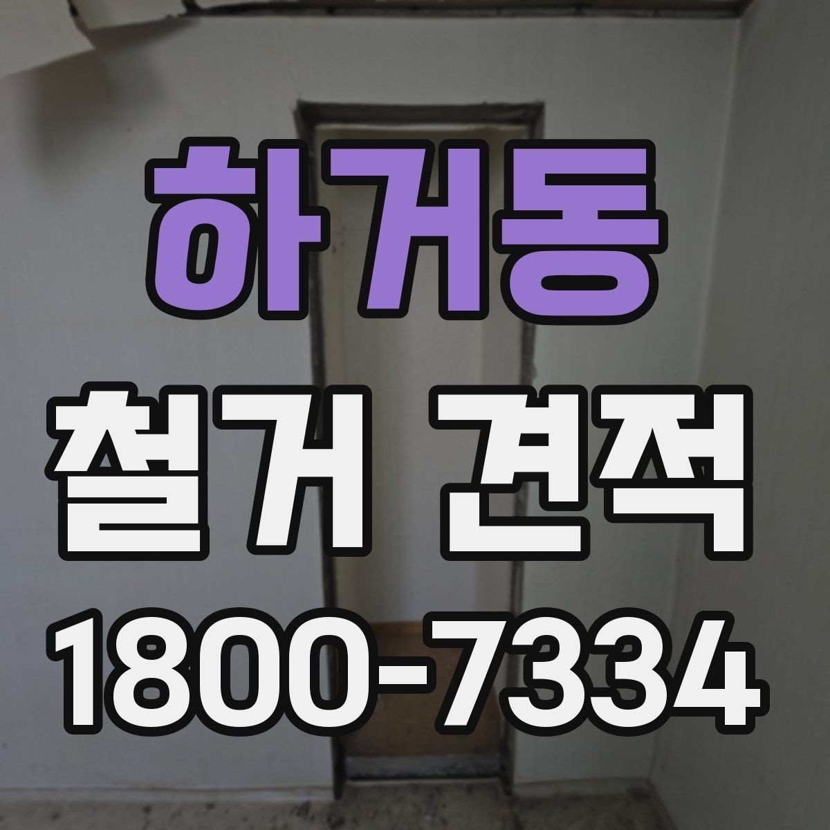 하거동 철거 견적 비교에서 빠지면 안 되는 필수 항목