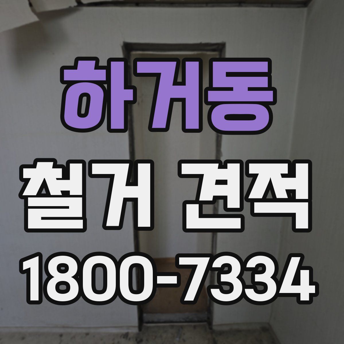 하거동 철거 견적