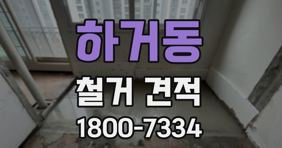 하거동 철거 견적