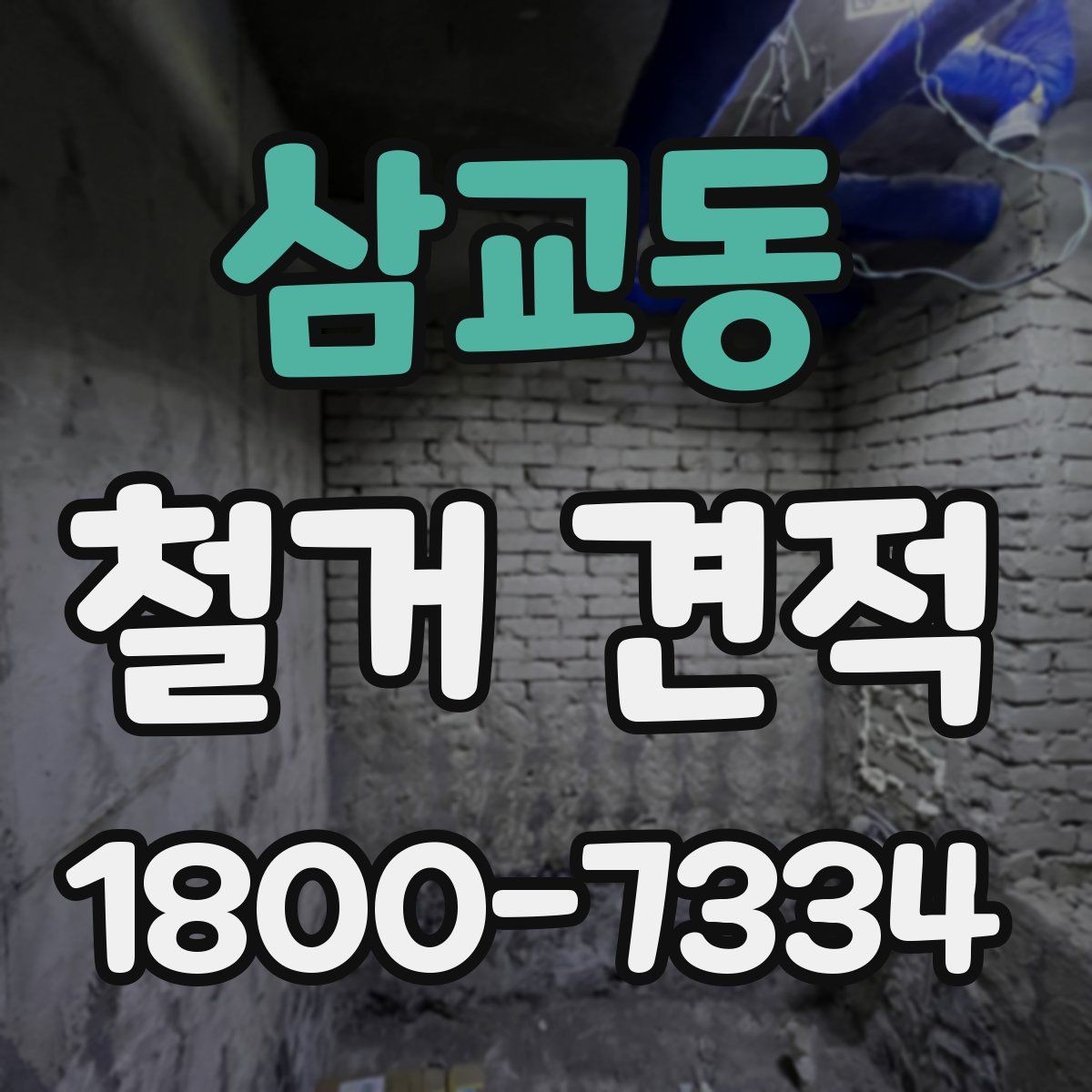 삼교동 철거 견적 비교 후 현명하게 결정하는 방법