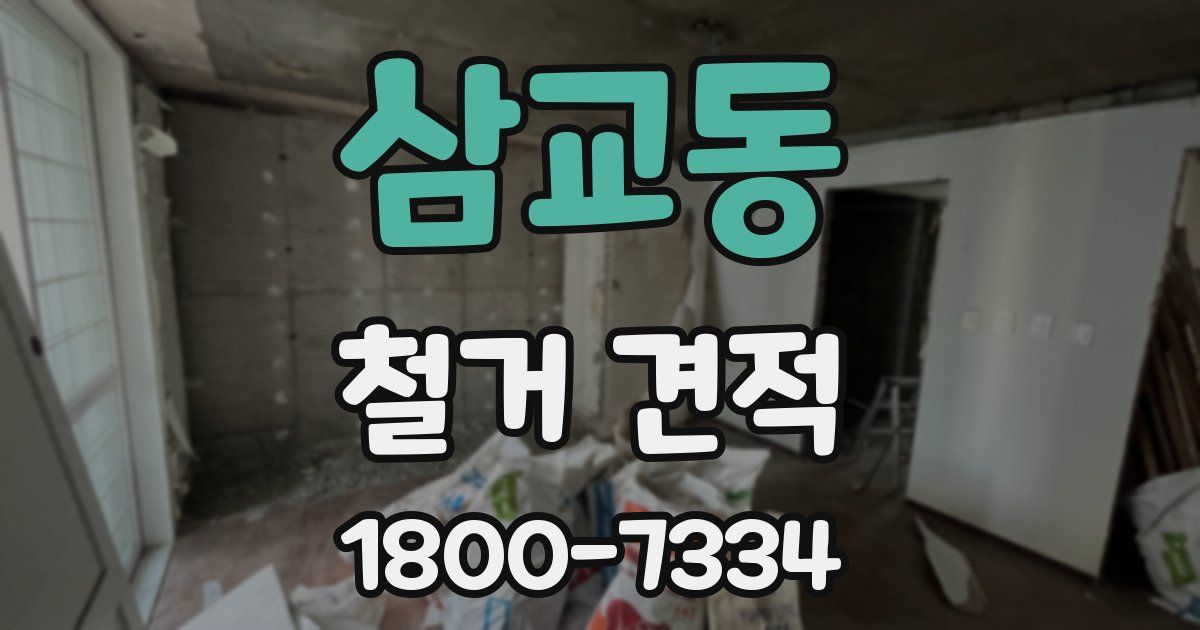 삼교동 철거 견적