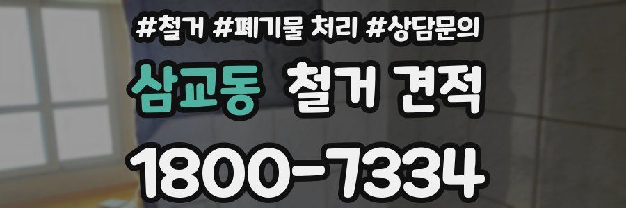 삼교동 철거 견적