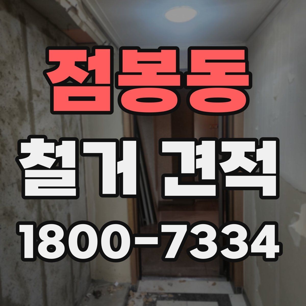 점봉동 철거 견적 확인이 처음인 분들을 위한 기본 안내