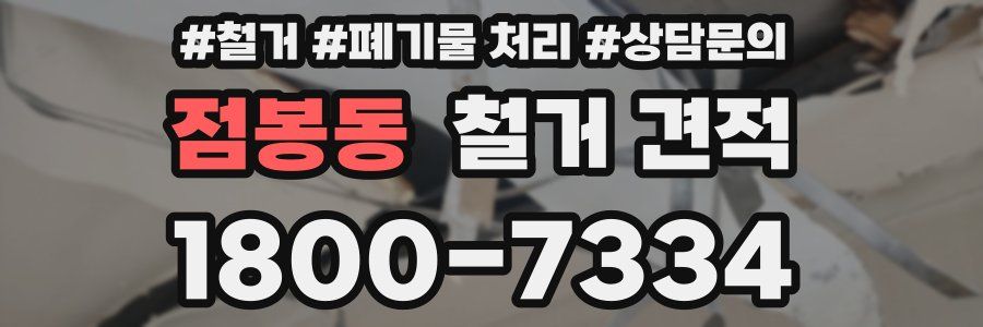 점봉동 철거 견적