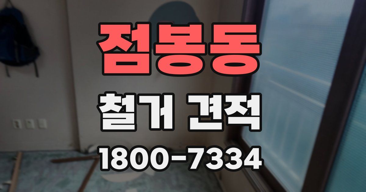 점봉동 철거 견적