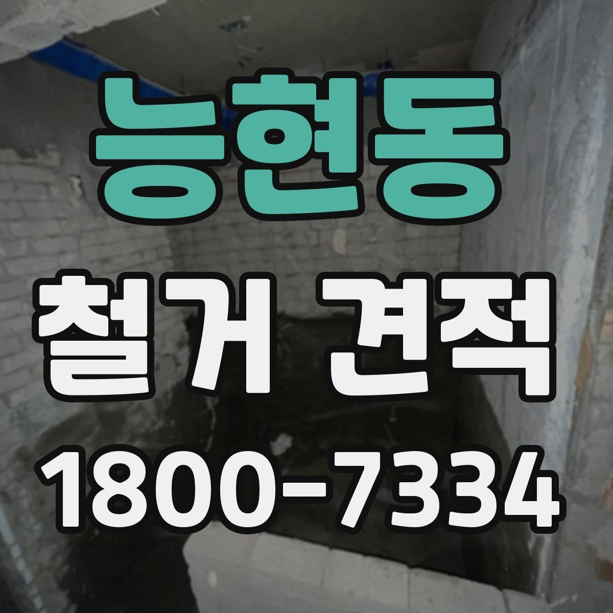 능현동 철거 견적 요청 후 응답을 확인할 때 볼 점