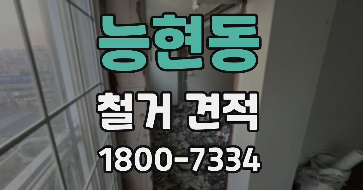 능현동 철거 견적