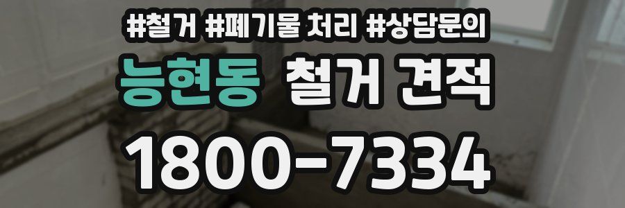 능현동 철거 견적