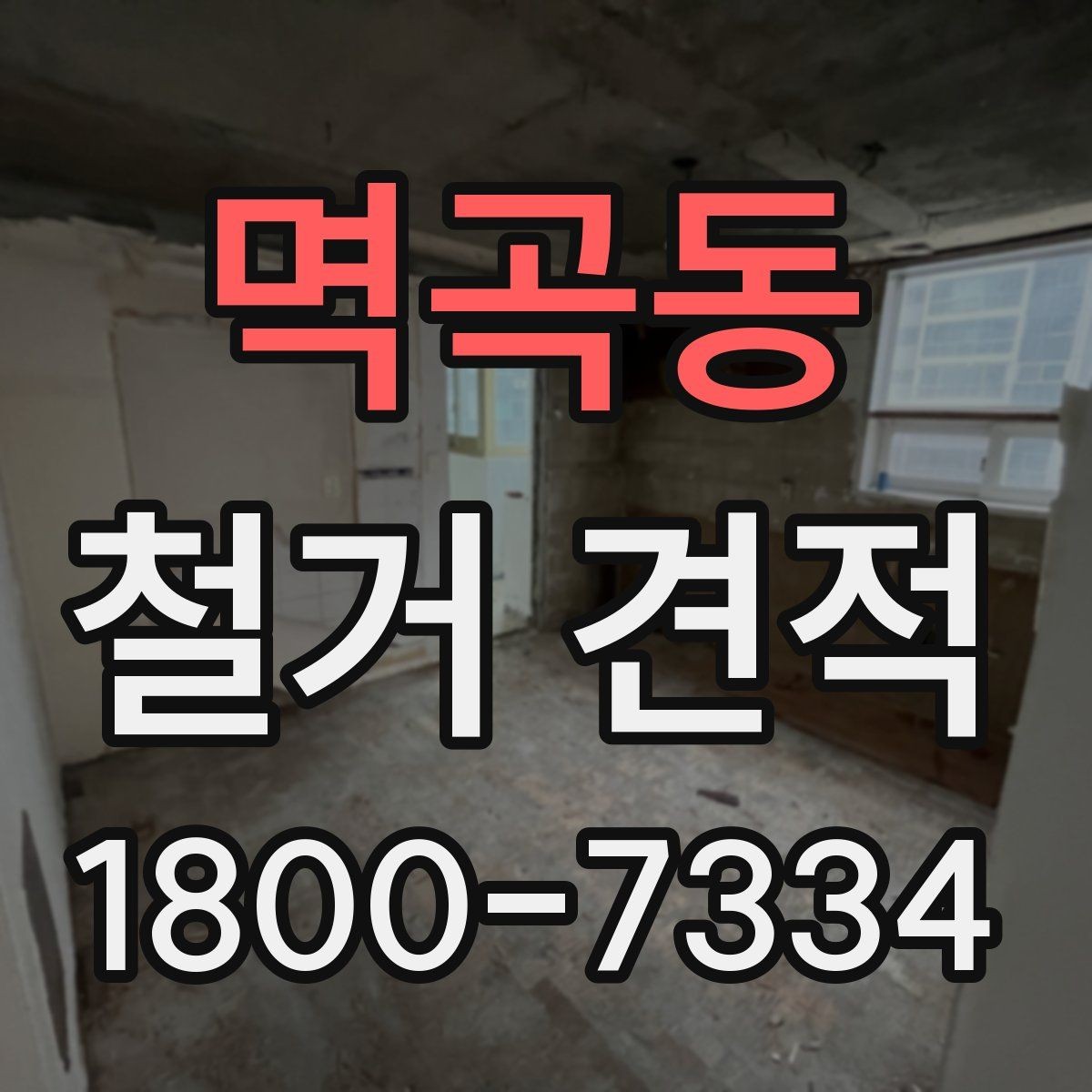 멱곡동 철거 견적 비용이 달라지는 핵심 요소