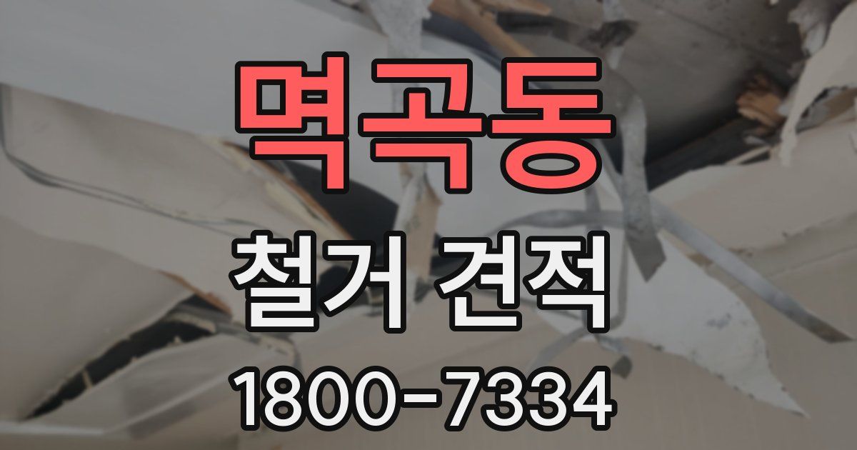 멱곡동 철거 견적