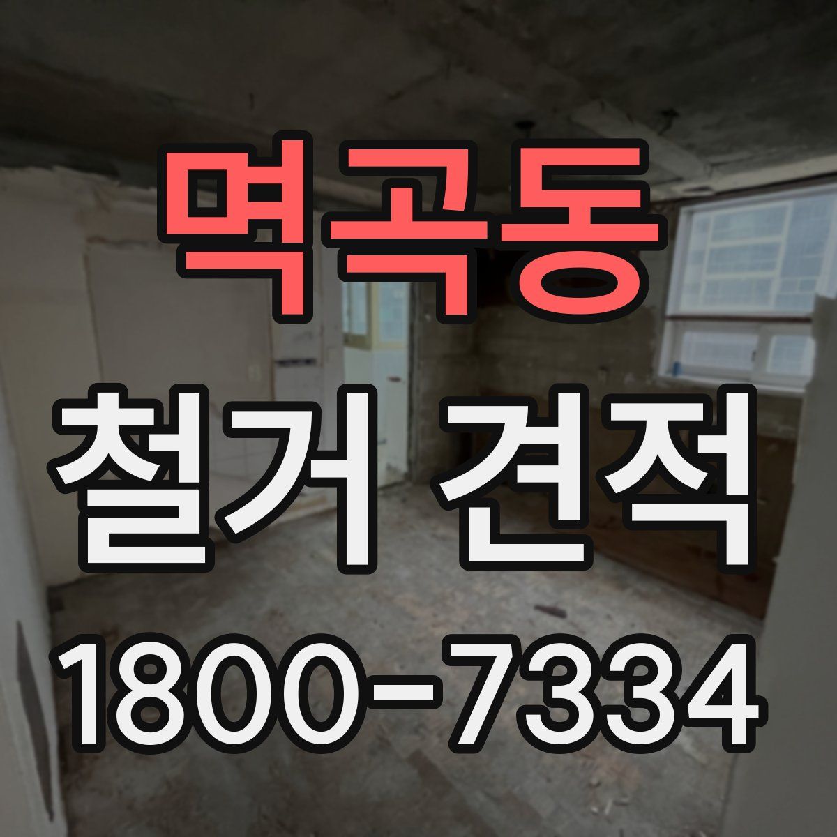 멱곡동 철거 견적