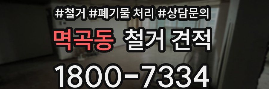 멱곡동 철거 견적
