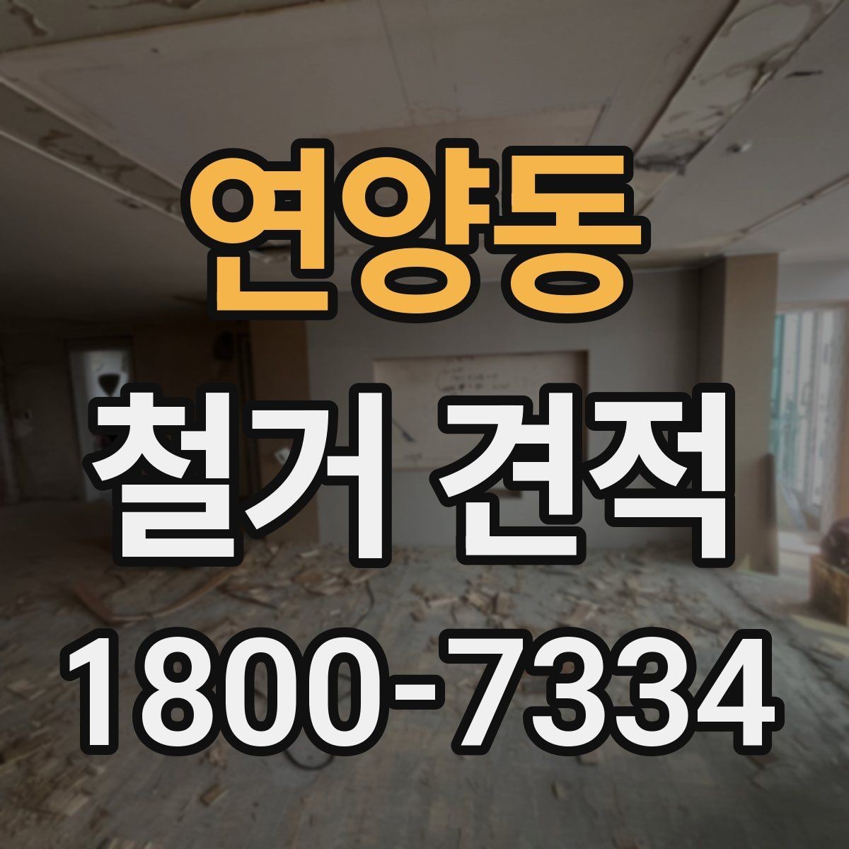 연양동 철거 견적 비교에서 기준을 세우는 방법