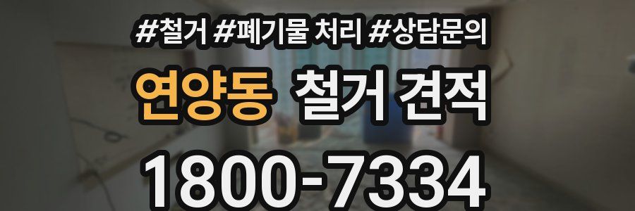 연양동 철거 견적