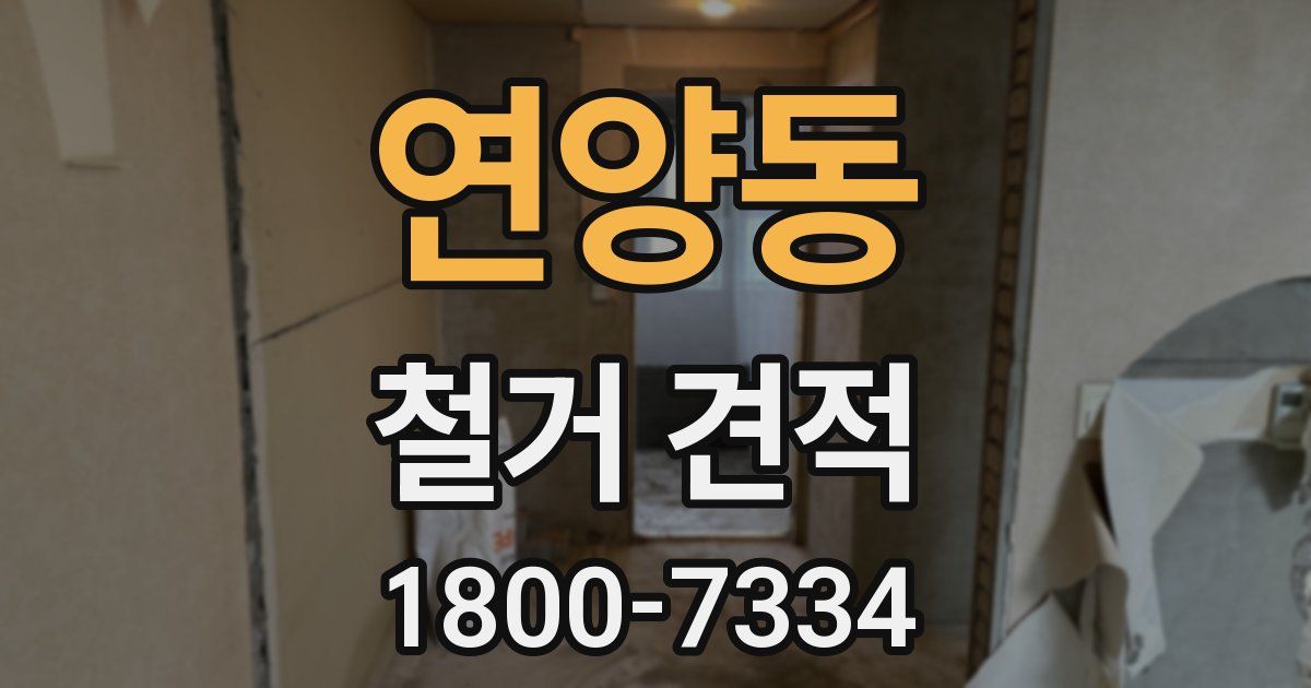 연양동 철거 견적