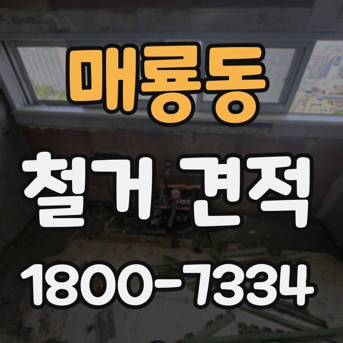 매룡동 철거 견적 상담 후 계약 전 확인사항