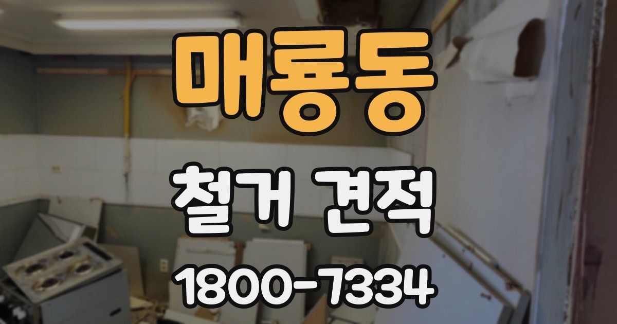 매룡동 철거 견적